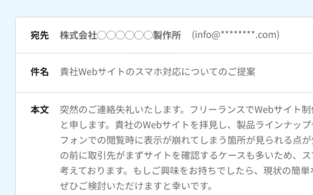 アプローチメール作成