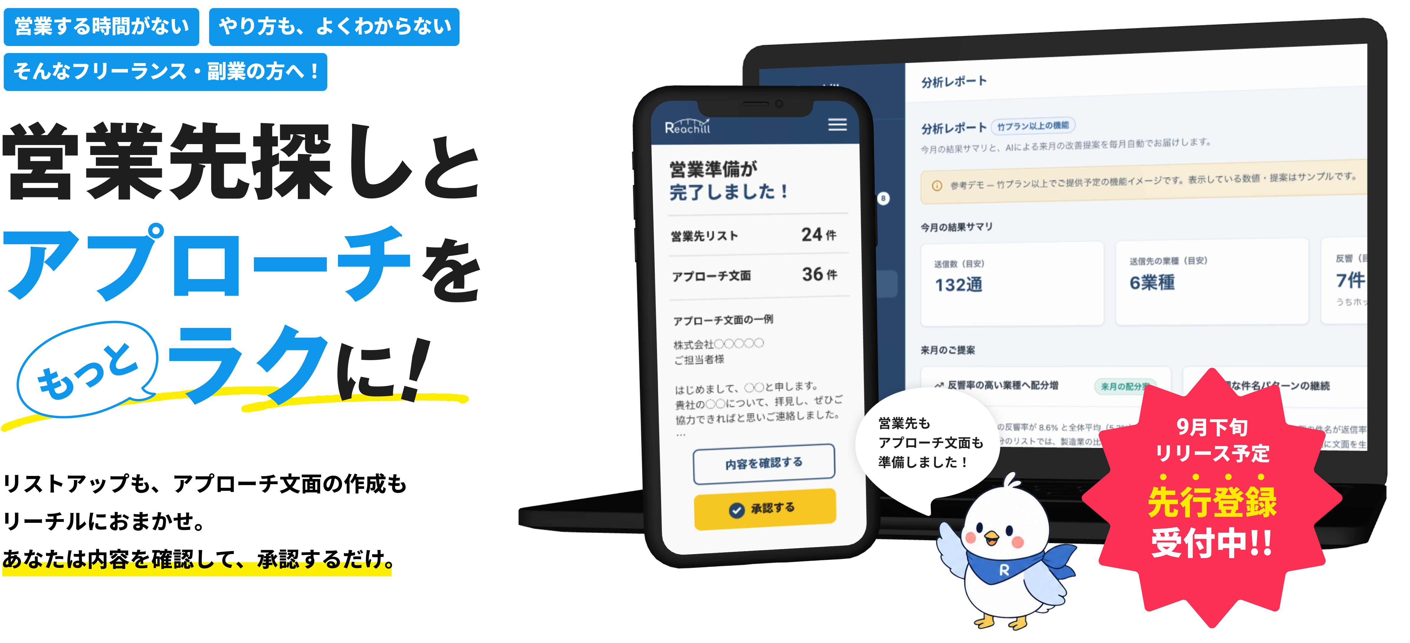 「あなたの強みを届ける」営業アシストアプリReachill（リーチル）